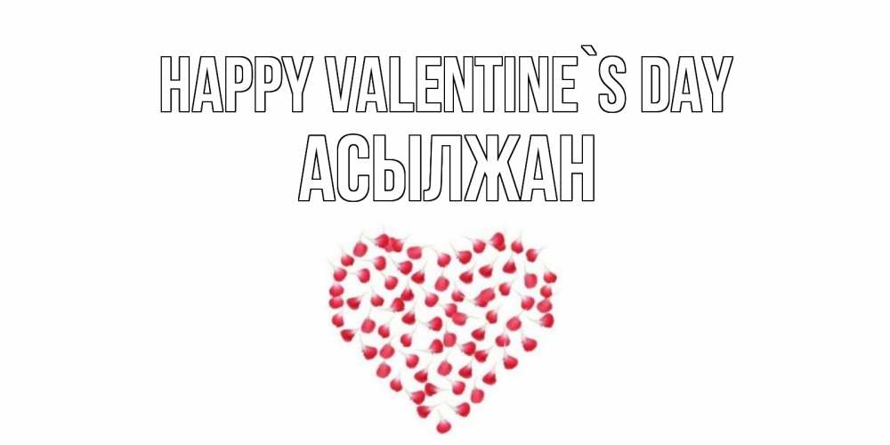 Greetings card с именем, Асылжан Happy Valentine`s Day сердечко для любимой Greetings with text for free download 